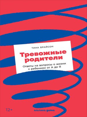 cover image of Тревожные родители